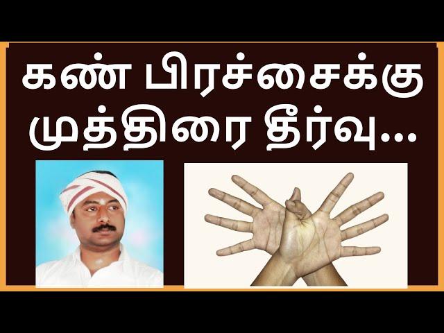 Mudra for EYES and Herbal suggestions in Tamil || Ayya Pasukkannna || Kanna Foundation