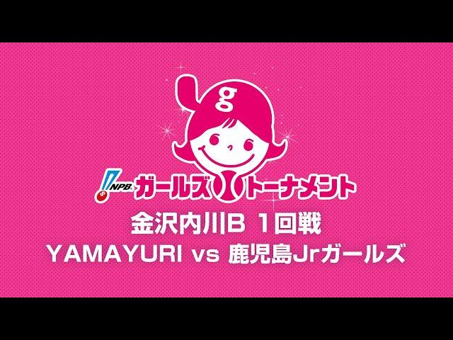 7/27（土） 1回戦（神奈川 vs 鹿児島） - NPBガールズトーナメント2024 全日本女子学童軟式野球大会 -