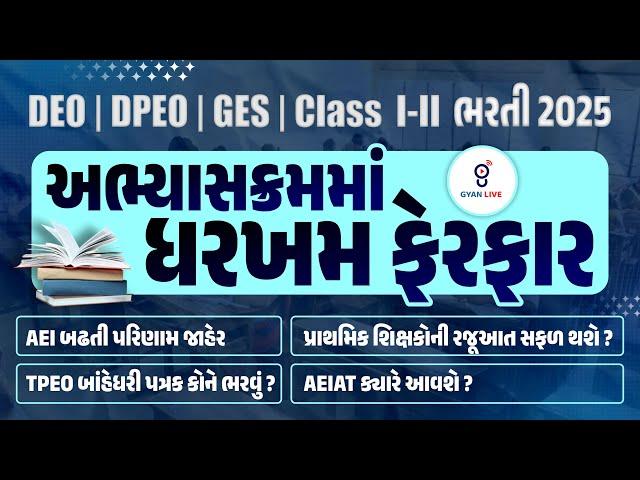 અભ્યાસક્રમમાં ધરખમ ફેરફાર | DEO | DPEO | GES | Class I-II ભરતી 2025 | AEI બઢતી પરિણામ જાહેર | @04PM