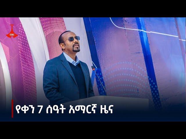 የቀን 7 ሰዓት አማርኛ ዜና…ሕዳር 07/2017 ዓ.ም Etv | Ethiopia | News zena