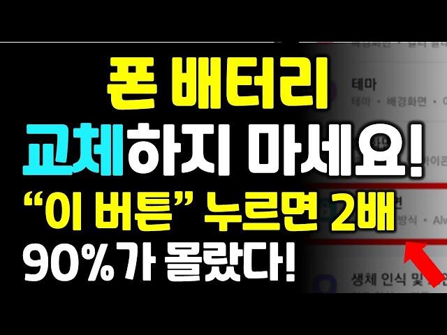 폰 배터리 교체하지 마세요! 이 버튼 누르면 더 오래 씁니다!