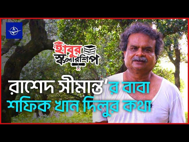 হাবুর স্কলারশিপ রাশেদ সীমান্ত‘র বাবা শফিক খান দিলুর কথা