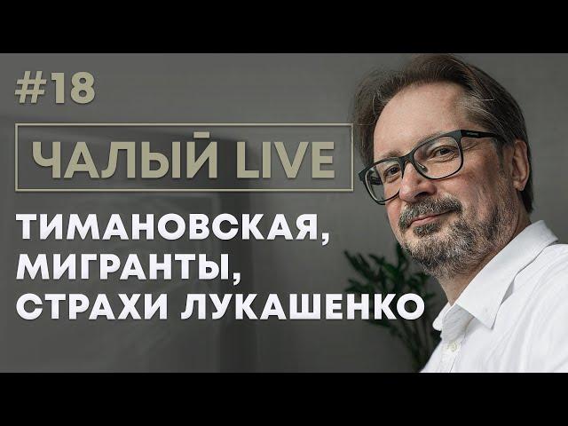 ЧАЛЫЙ: неубедительность Лукашенко, мощь Тихановской, смелость Тимановской | Чалый LIVE #18