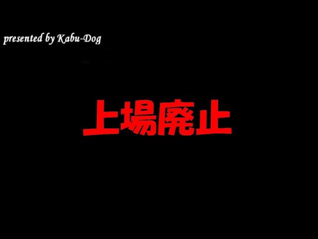 上場廃止