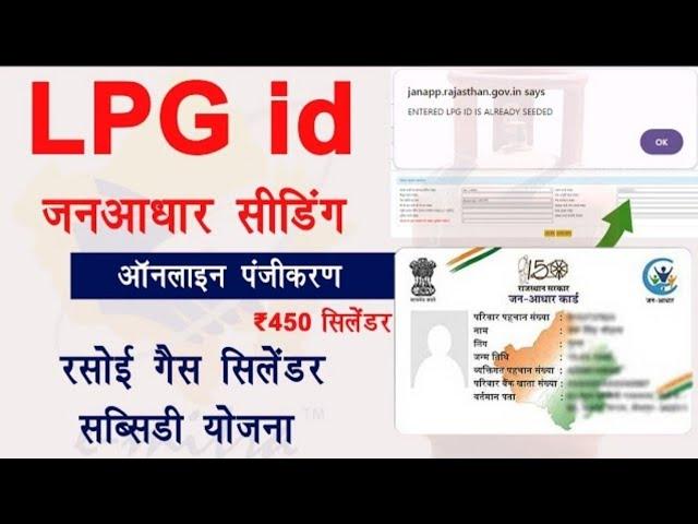 Lpg id janaadhar seeding for rasoi gas cylinder subsidy Yojana ₹450 | एलपीजी आईडी जनआधार सीडिंग