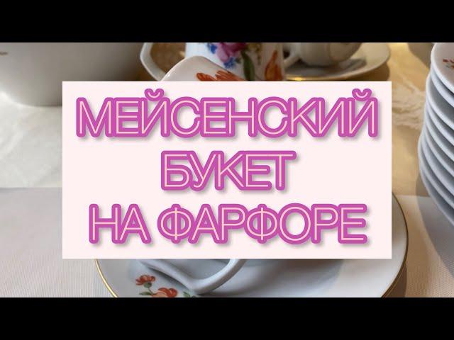 МЕЙСЕНСКИЙ БУКЕТ НА ФАРФОРЕ🫖 ВИНТАЖ ФАРФОР С ИСТОРИЕЙ