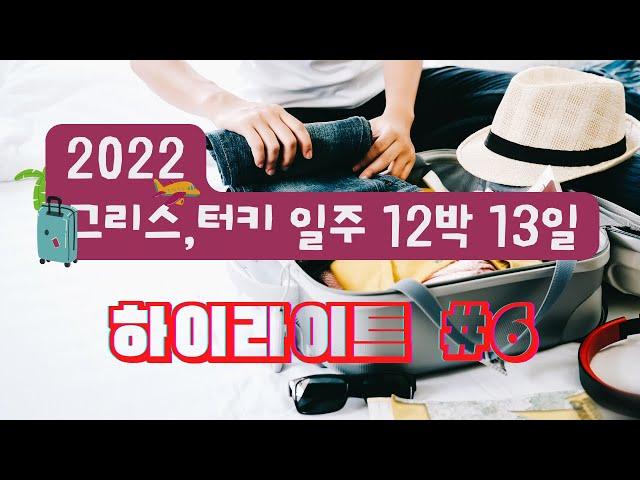 2022 그리스, 터키 일주 12박 13일 하일라이트 #6