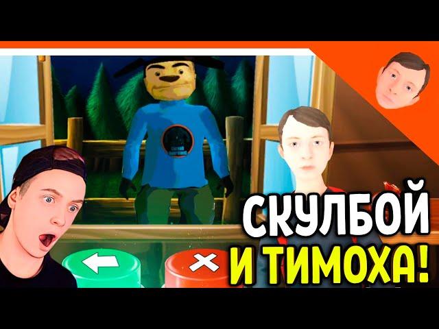 🩸 НОВАЯ ИГРА СКУЛБОЙ НЕ МОЙ СОСЕД! ОТ РАЗРАБОТЧИКА 5 НОЧЕЙ С ТИМОХОЙ 🩸 ВЕЧЕРИНКА ПАЦАНА БЕЗ ТИМОХИ!