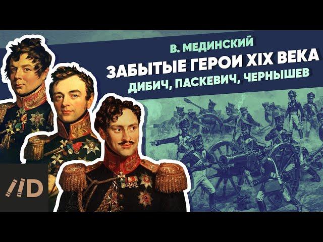 Забытые супергерои XIX века (Дибич, Паскевич, Чернышев) | Курс Владимира Мединского