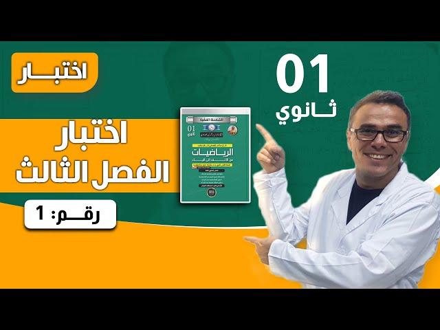 اختبار الفصل الثالث في الرياضيات للاولى ثانوي رقم 1