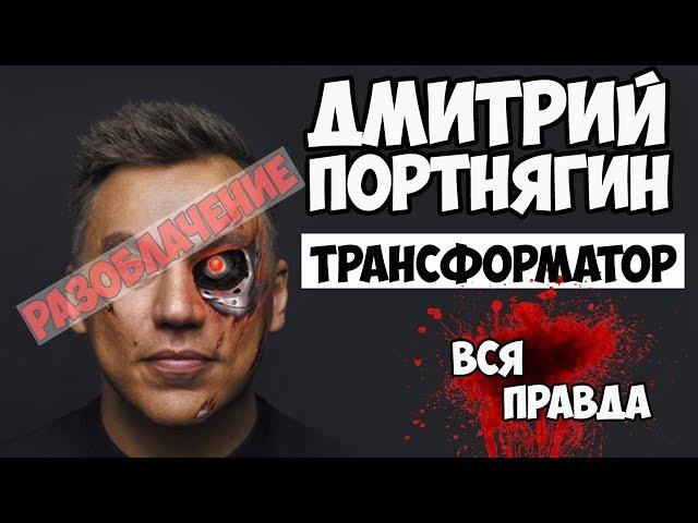 Зачем Трансформатор обманывает людей. Вся правда о Дмитрие Портнягине (Трансформатор). Роман Куценко