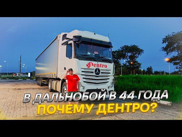 В ДАЛЬНОБОЙ В 44 ГОДА • ПОЧЕМУ ДЕНТРО?