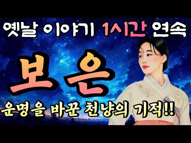 천 냥 짜리 하룻밤 두 남녀의 운명을 바꾸다 '보은' 상 하편 모아듣기/중간 광고 없는 1시간 연속 옛날이야기 //옛날이야기,이야기,잠자리동화,꿀잠동화,오디오북