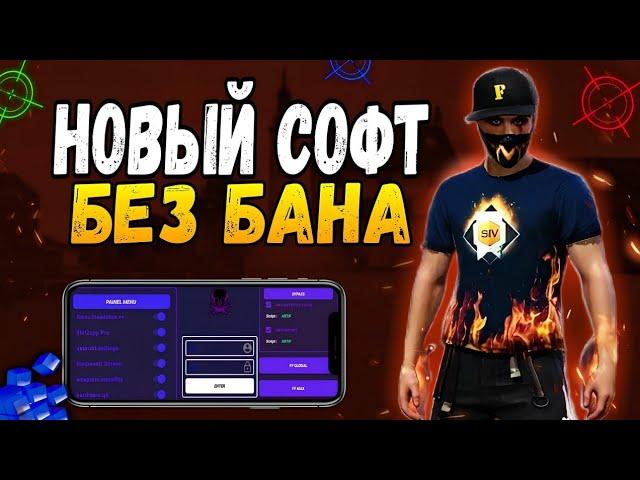 НОВЫЙ ТОПОВЫЙ СОФТ НА ФРИ ФАЕР БЕЗ БАНА СОФТ НА АНДРОИД БЕЗ БАНА | FREE FIRE СОФТ БЕЗ БАНА ЧИТ ФФ