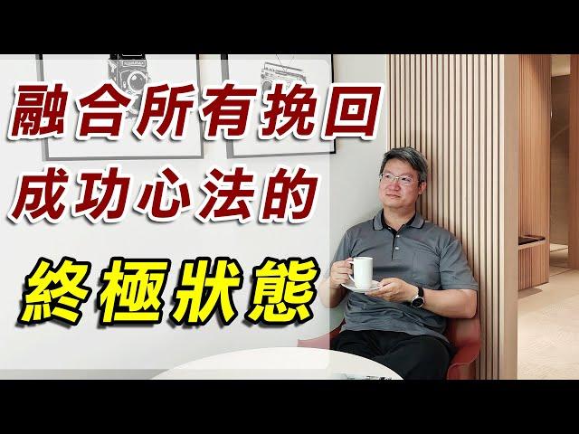 【分手挽回攻略SOP】融合所有分手/外遇挽回成功心法的終極狀態