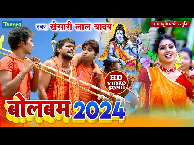 खेसारीलाल यादव बोलबम Video Jukebox | Bolbam Song 2024 | Kanwar Geet 2024 | Khesarilal Yadav Bolbam