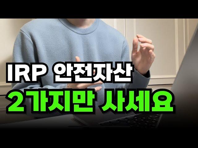 IRP 안전자산 딱 이렇게만 투자하세요 (ETF추천, 투자 전략)