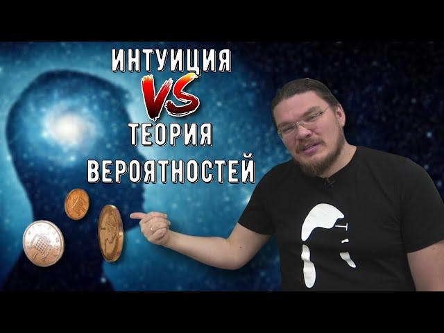  Интуиция против теории вероятностей. Кто победит? | Ботай со мной #102 | Борис Трушин