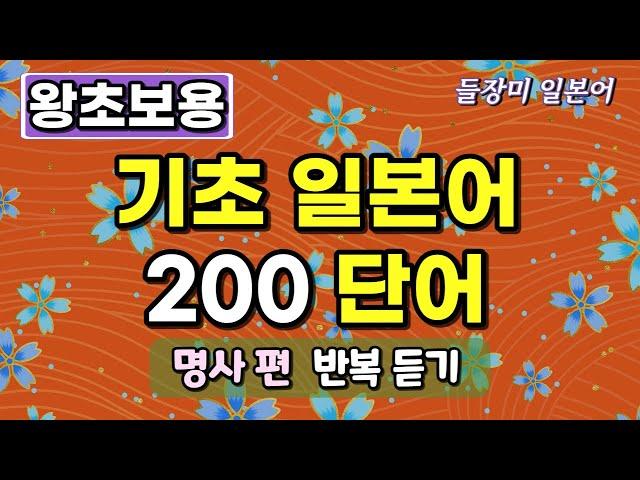 왕초보를 위한 기초 일본어 단어 200 반복 듣기 #19