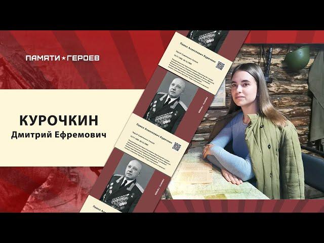 Проект Памяти Героев. Павел Алексеевич Курочкин.