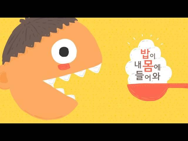 밥송_맛없는밥은없어 Bab(Steam rice) Eng sub & Pronounce sub_Gukak children song