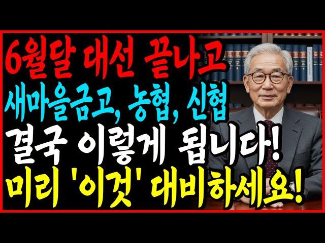 새마을금고·수협·농협·국민은행 결국엔 '이렇게' 변합니다! 예금 1원이라도 있다면 지금 당장 '이것' 하셔야 합니다!!｜금고안전성｜예금보호법｜노후대비｜오디오북