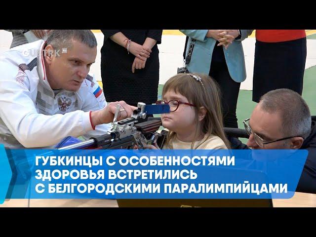 Губкинцы с особенностями здоровья встретились с белгородскими паралимпийцами