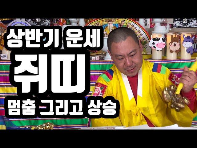 [상반기 띠별 운세] 쥐띠 운세 매매 금전 사업 연애 직업 이동 변화 부적 전문 - 당진 무지개 동자 01046598019#띠별운세 #사주 #쥐띠 #무당테스트