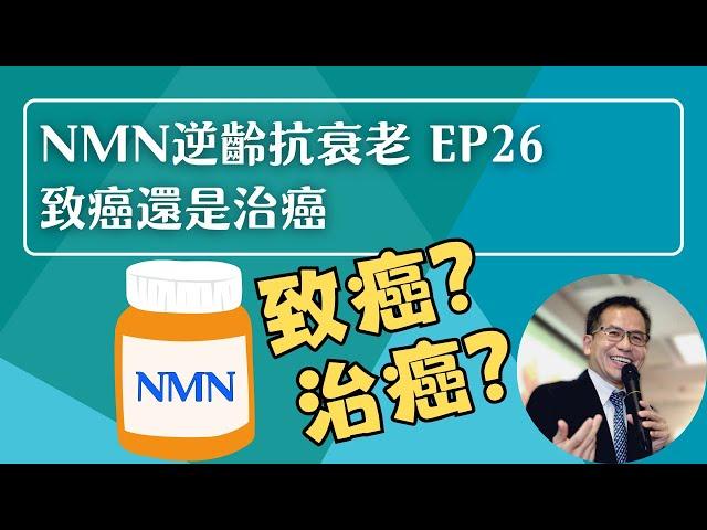 NMN 逆齡抗衰老系列 Ep26：致癌還是治癌 | 逆齡抗衰老⏪ | Dr. SAM