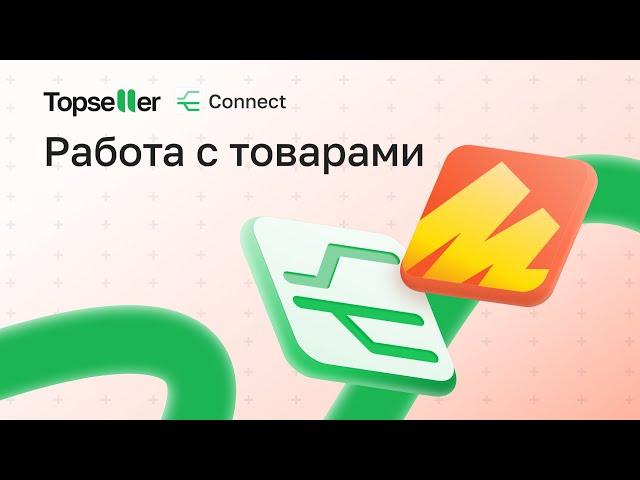 Обучение Connect Яндекс Маркет | Работа с товарами