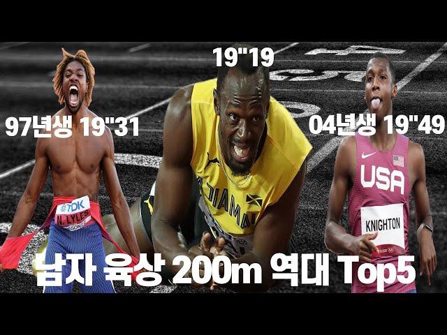 남자 육상 200m 역대 가장 빠른 5인은?