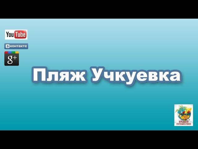 Отдых в Севастополе. Пляж Учкуевка. Как добраться? Beach Uchkuevka
