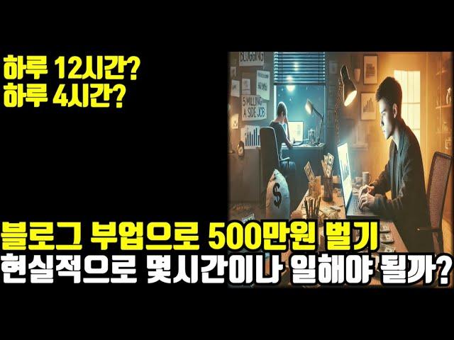 애드센스로 월 500만원? 기간이 얼마나 걸리고 하루 몇 시간 일해야 할까?