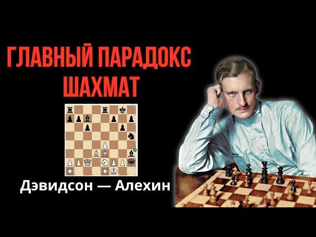 Парадокс Алехина. Самая удивительная  стратегия в шахматах