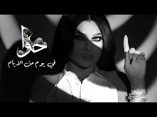 Haifa Wehbe - Fe Youm Mn El Ayam (Official Lyric Video) | هيفاء وهبي - في يوم من الايام