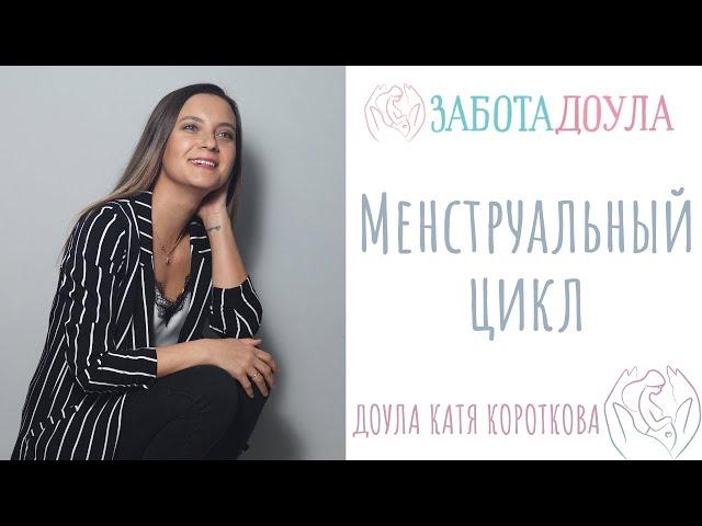 Менструальный цикл. Рассмотрим вопрос с точки зрения подготовки к беременности.