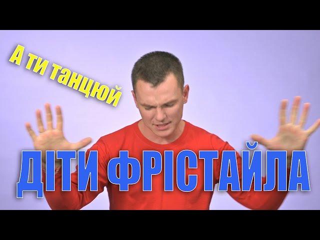 ДІТИ ФРІСТАЙЛА - А ти танцюй