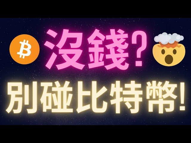 從零致富系列第十集 : 主動收入遠比投資重要! #BTC