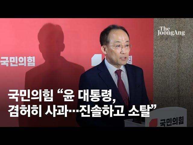 국민의힘 "윤 대통령, 겸허히 사과...진솔하고 소탈하게 설명"