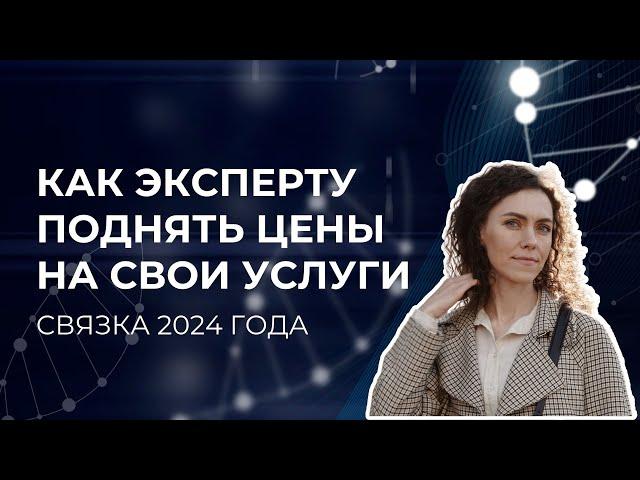 Как эксперту поднять цены на свои услуги/продукты