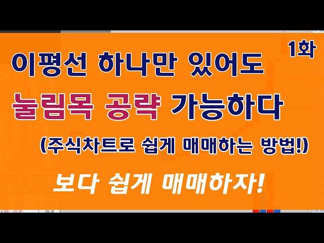 [주식무료강의] 이평선 하나만 있어도 눌림목 공략 가능합니다 (1화)/ 차트보는 방법 전수!
