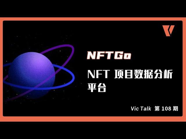 NftGo- Nft项目数据分析平台【Vic TALK 第108期】