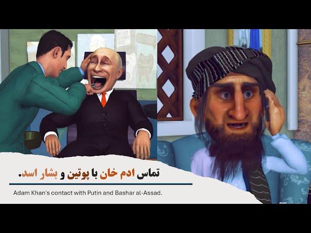 تماس ادم خان با پوتین و بشار اسد.#adamkhan #طنز #3dart#ai