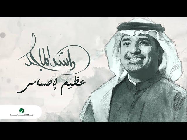 راشد الماجد - عظيم إحساسي - (النسخة الأصلية) | 2021