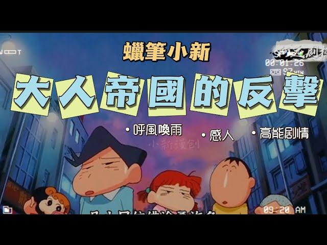 【蠟筆小新】一口氣看完2001年劇場版 大人帝國的反擊
