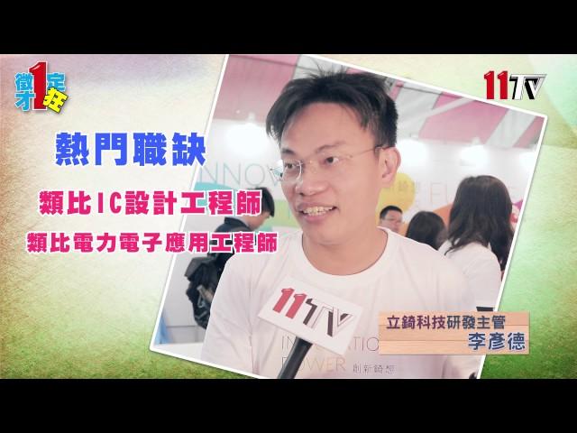 立錡科技─招募.職缺.福利大聲說│11TV職場影音