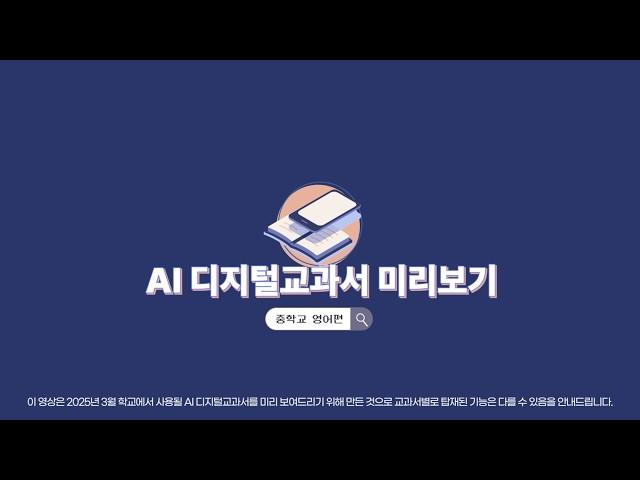 어서와~ AI 디지털교과서 미리보기는 처음이지(중학교 영어편)