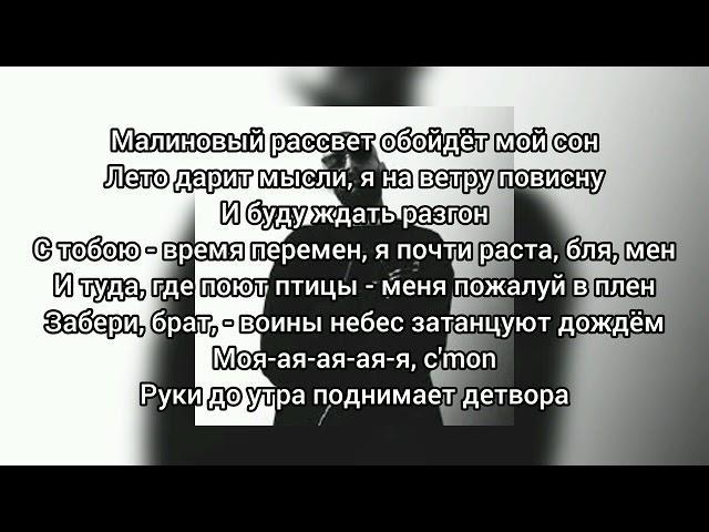 Эндшпиль - Малиновый Рассвет (Текст)