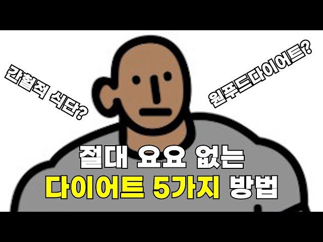 누구나 알고 있는 요요 X 다이어트 방법