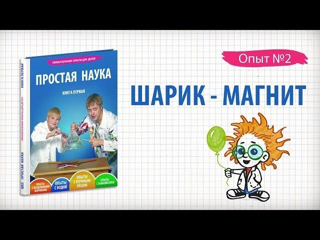 Книга 1 / Опыт 2 - Шарик-магнит / Опыты с воздушными шариками